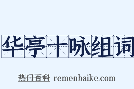 华亭十咏组词是什么意思的图片